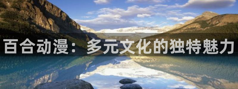 里番漫推荐：百合动漫：多元文化的独特魅力