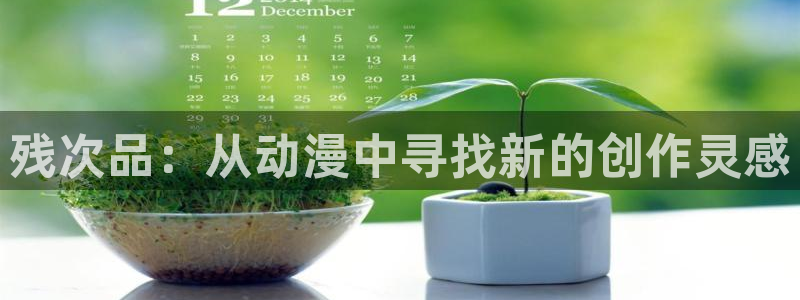 免费动漫大全里番：残次品：从动漫中寻找新的创作灵感