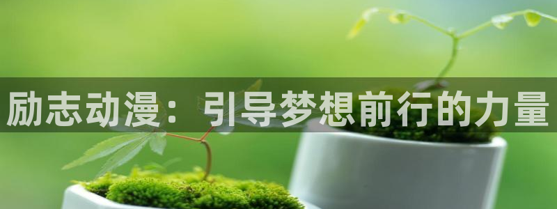 日本里番推荐