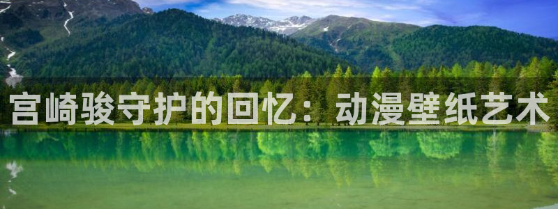 涩里番漫画下载：宫崎骏守护的回忆：动漫壁纸艺术
