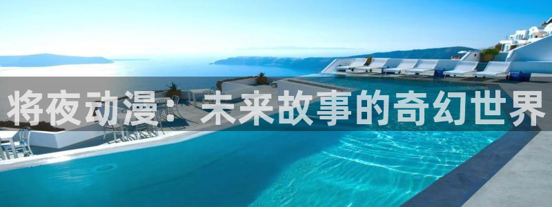 里番成人动漫在线观看：将夜动漫：未来故事的奇幻世界