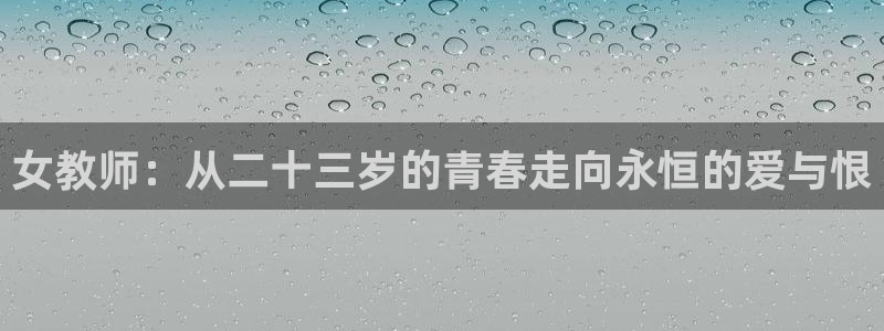里番 动漫 在线：女教师：从二十三岁的青春走向永恒的爱与恨