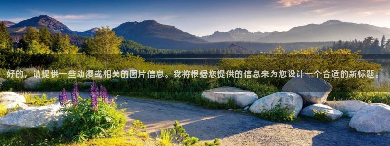 里番日本动漫：好的，请提供一些动漫或相关的图片信息。我将根据您提供的信息来为您设计一个合适的新标题。