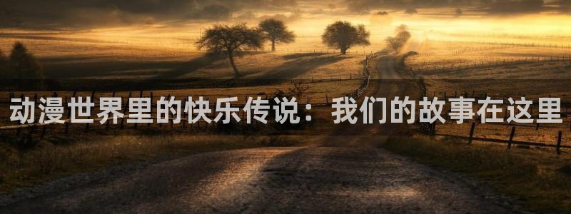 里番动漫在线播放：动漫世界里的快乐传说：我们的故事在这里