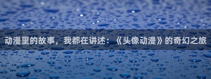 里番动漫大佬