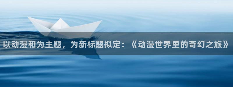 穿越里番动漫