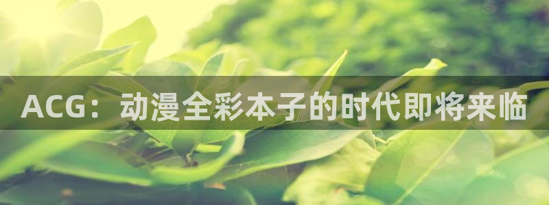樱花动漫里番：ACG：动漫全彩本子的时代即将来临