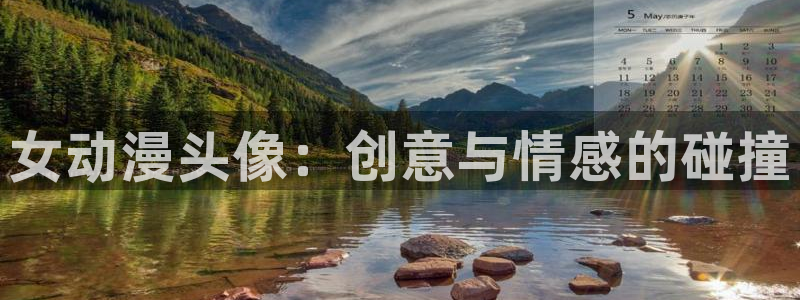 里番动漫全集：女动漫头像：创意与情感的碰撞